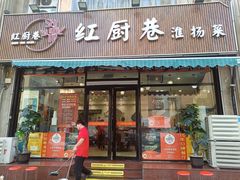 -红厨巷·淮扬菜(熙南里店)