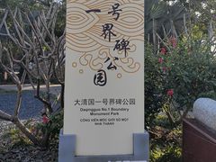 -大清国一号界碑