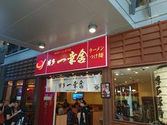 门面-博多一幸舍(侨福芳草地购物中心店)