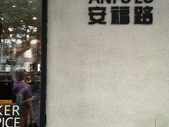 门面-BAKER&SPICE(安福路店)