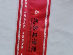 -九头鸟酒家(东高地店)