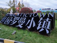 -世园罗曼小镇