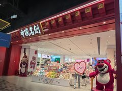-名创优品(山东青岛华润万象城店)