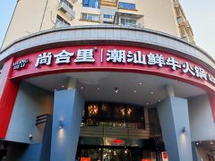 -尚合里潮汕牛肉火锅(海沧店)