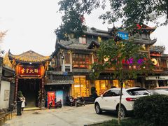-李雪火锅食府(宽窄巷子总店)