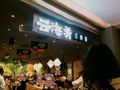 -云海肴·汽锅鸡·云南菜(高德置地店)