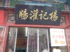 门面-杨记灌肠(食品街店)