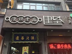 门面-建基泡馍·西安老字号·清真(永宁店)