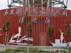 -永定河休闲森林公园