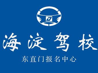 海淀驾校东直门报名中心