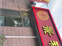 门面-景祥海鲜美食餐厅