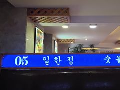 -一韩亭韩式烤肉(高新店)