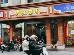 -明叔捞面