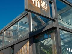 -北马山庄植趣咖啡