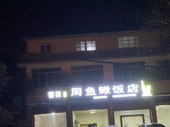 -周鱼鳅饭店