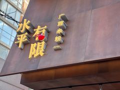 -水平有限广西米粉·广西风味集(五道口店)