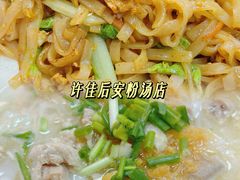 -许佳后安粉汤店