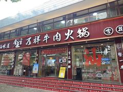 -万祥牛肉火锅(金龙店)