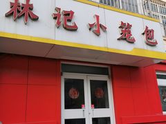 -林记小笼包(河北路店)