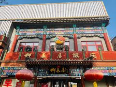 -柳泉居饭庄
