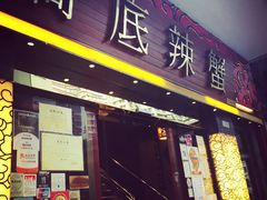 桥底辣蟹海鲜馆(骆克道二店)-桥底辣蟹(谢斐道店)