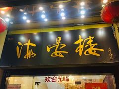 门面-岭南海晏楼(东晓南店)