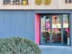 -陕拾叁-西安糕点(大雁塔店)