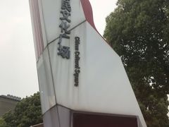 -七宝老街-闵行市民文化广场