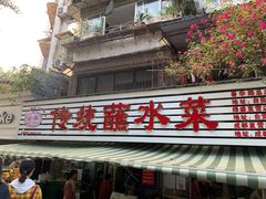 -汝萍传统蘸水菜(春华路总店)