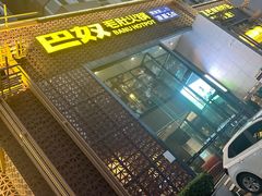 -巴奴毛肚火锅(淮河路店)