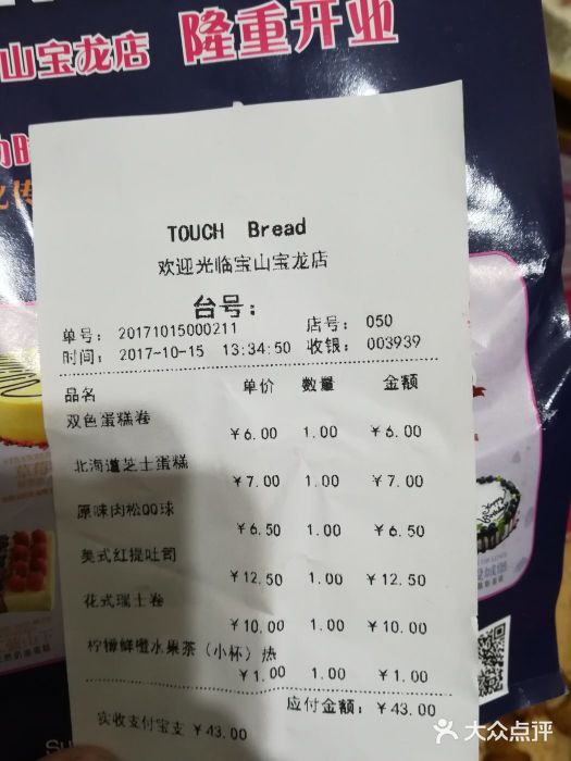 TOUCH泰奇(宝山宝龙广场店)账单图片