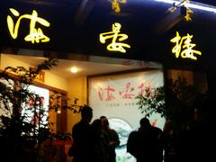 门面-岭南海晏楼(滨江东总店)