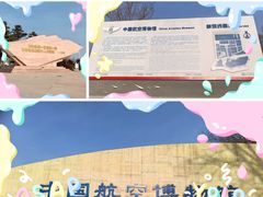 -中国航空博物馆