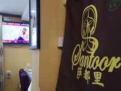 -Santoor 萨都里印度餐厅(北锣鼓巷店)