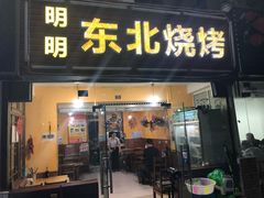 门面-明明烤牛肉(原明明东北烧烤)