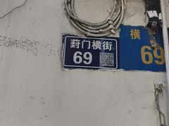 -葑门横街