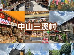 -三溪村