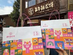 -嘉华鲜花饼·现烤(昆明老街店)