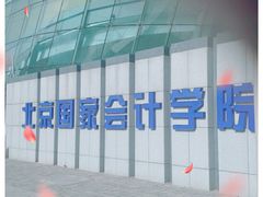 -北京国家会计学院