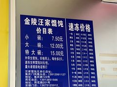 -汪家馄饨(集庆路店)