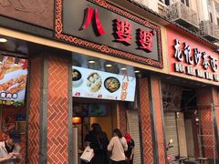 门面-八婆婆烧仙草(中山路店)