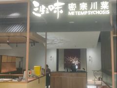 -隅焰·三生三味·手作川菜(金沙天街店)
