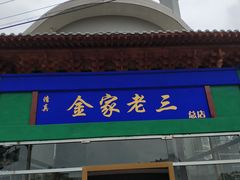 -金家老三饭庄(常营店)