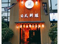 门面-浦·传统日式料理(3 5 1 1 店)