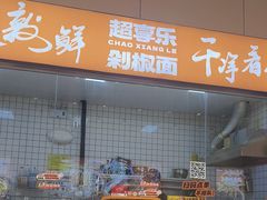 -超享乐剁椒面(元谷店)