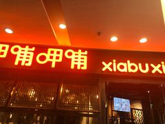 门面-呷哺呷哺(宝山正大乐城店)