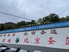 -圣莲山风景区