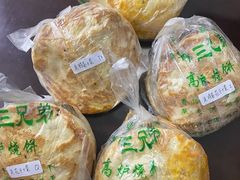 -三兄弟高炉烧饼