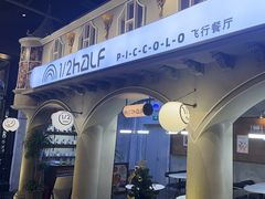 -1/2half西餐(中大国际店)