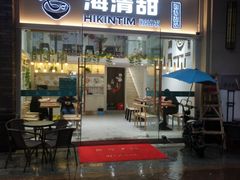 门面-遇见甜品站(魁奇店)